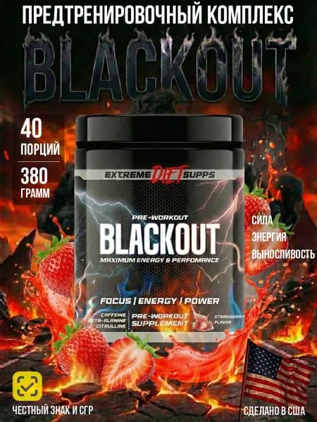 Мощный предтренировочный комплекс BLACKOUT, 40 порций, Клубника