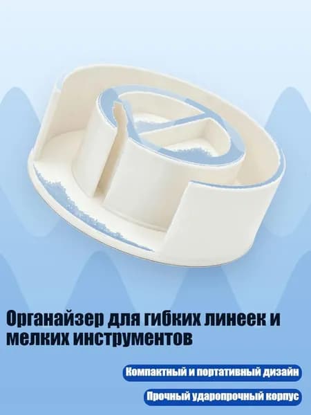 Органайзер для гибких линеек и мелких инструментов, Белый