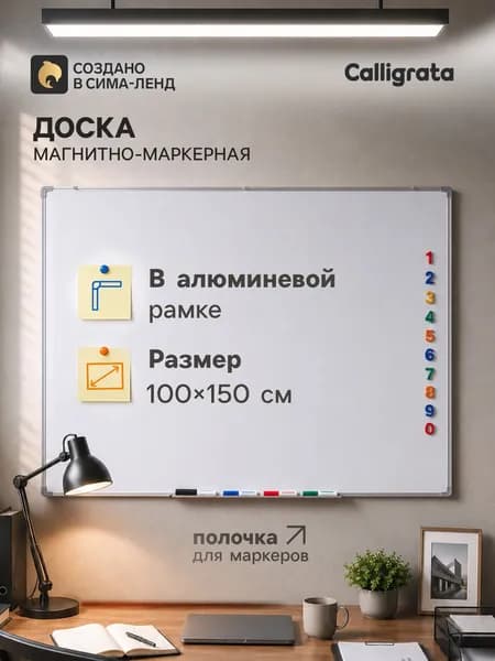 Доска магнитно-маркерная Calligrata, 100 150 см, с полочкой, в алюминиевой рамке
