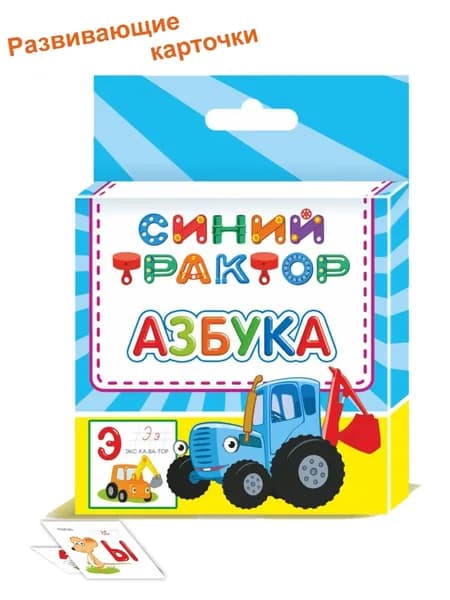 Синий трактор Алфавит. Карточки развивающие (33 шт)