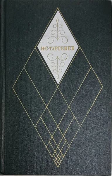 Книга Собрание сочинений в 12 томах 1979 И.С. Тургенев Москва Твёрдая обл 573 с. Без илл.