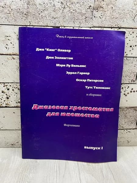 Джазовая хрестоматия для юношества. Фортепиано. Выпуск 1. Мега-Сервис 1996