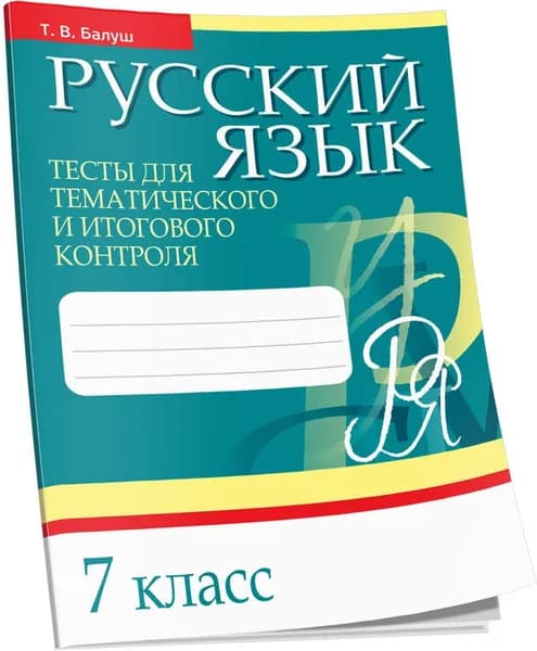 Русский язык. Тесты для тематического и итогового контроля. 7 класс