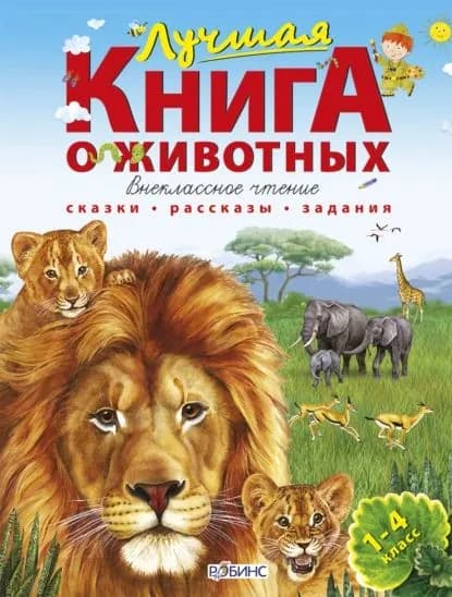 Лучшая книга о животных | Тихонов Александр Александрович | Электронная книга