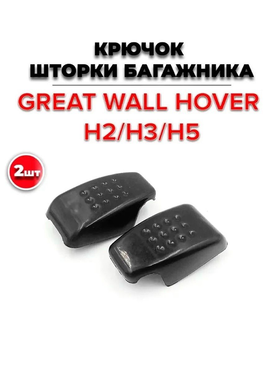 Крючок шторки багажника GREAT WALL Hover/H3/H5/Ховер чёрный 2шт