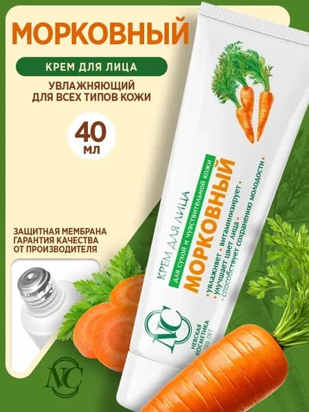 Морковный крем для лица увлажняющий и питательный для сухой кожи витаминный уход 40 мл Невская косметика