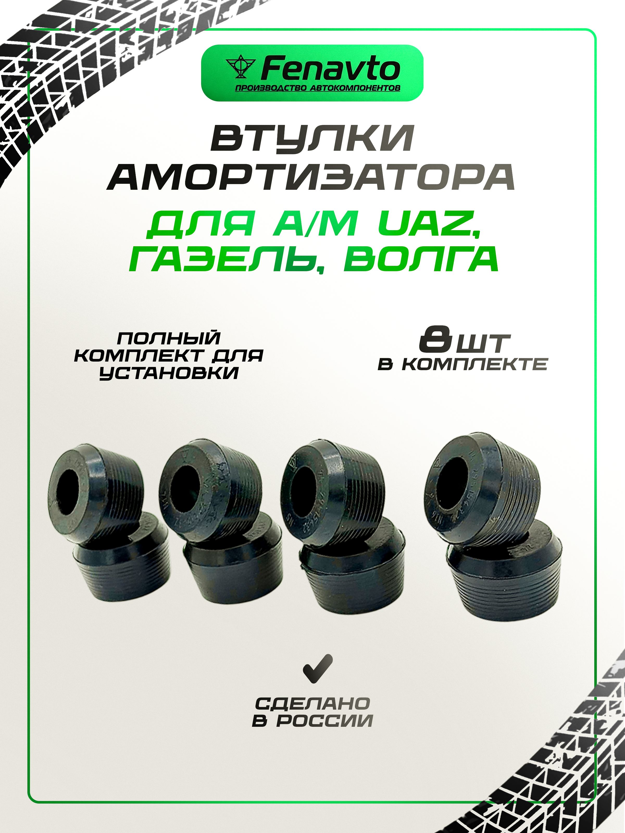 Втулка амортизатора для а/м "ГАЗЕЛЬ", Волга, УАЗ конусная 8шт.