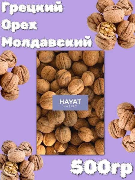 Тонкокорый Грецкий орех в скорлупе Молдавский HAYAT MARKET 500ГР