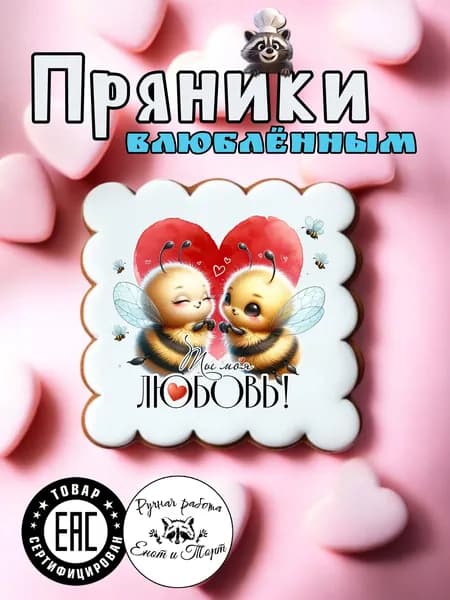 Имбирные пряники влюбленным 14 февраля