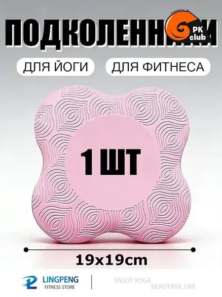Подставка - коврик под колени и суставы для йоги