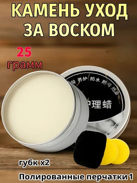 GEALFIS воск для полировки и защиты камня 25 г уход за мрамором гранитом кварцем воск для столешниц