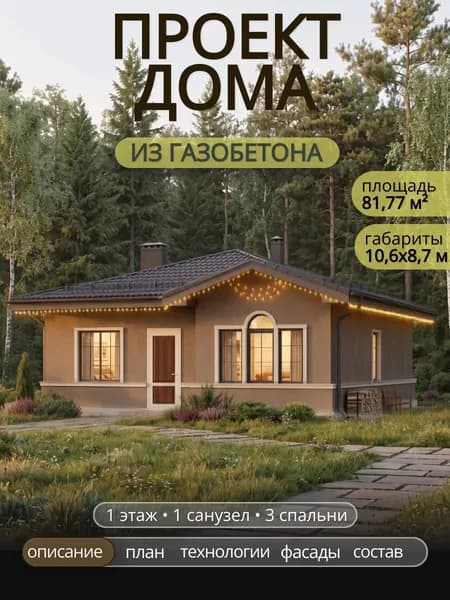 Проект одноэтажного дома из газобетона с 3 спальнями 81,77 м2
