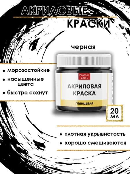 Акриловые краски для рисования "Чёрная" (20 мл)