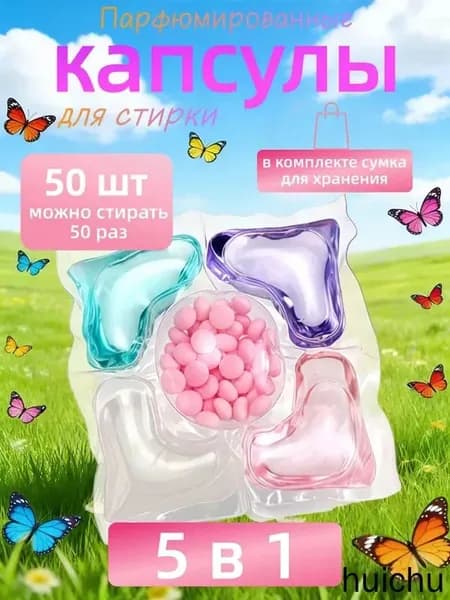 50 капсул для стирки, капсулы пять в одном с длительным ароматом и мощным антибактериальным действием для эффективной очистки одежды.