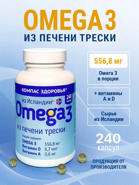Рыбий жир Омега 3 из печени трески, 240 шт