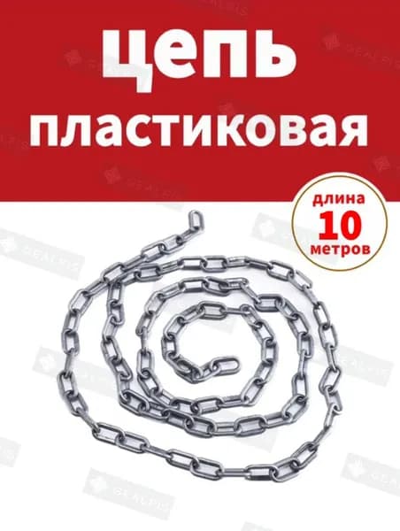 Сигнальная оградительная цепь пластиковая серый, длина 10 м, для ограждения дорожных столбиков и конусов