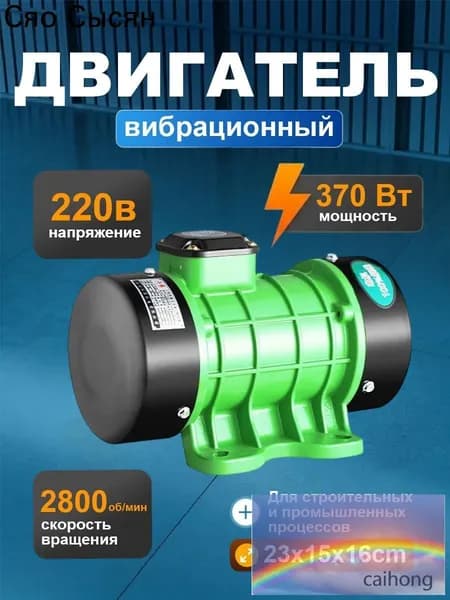 вибромотор для вибростола однофазный электрический 220В 370ВТ