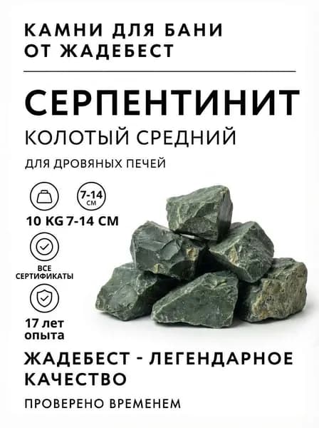 ЖадеБест Камни для бани Серпентинит, 10 кг