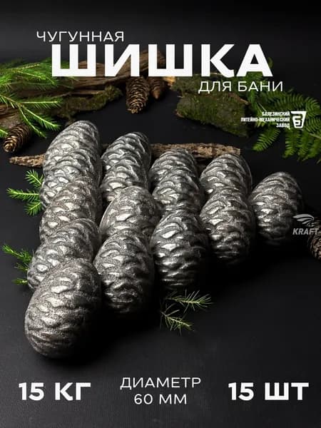 Шишка кедровая чугунная для банной печи, камни для бани, 15 кг 15 штук