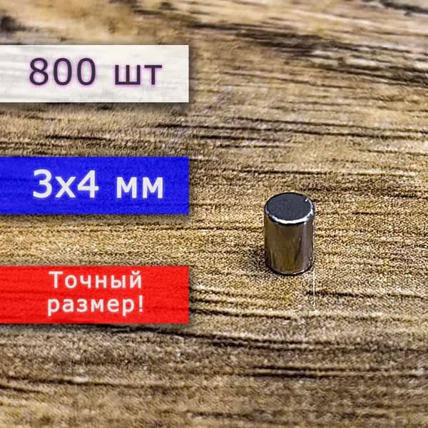 Неодимовый магнит универсальный мощный для крепления (магнитный пруток/цилиндр) 3х4 мм (800 шт)