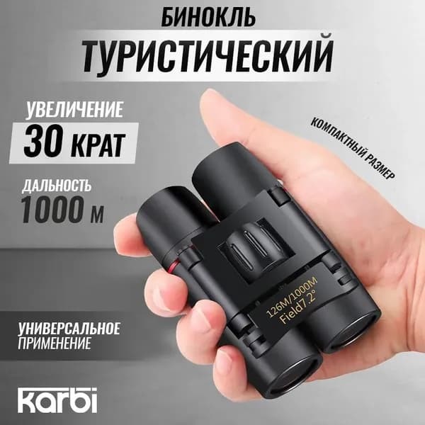 Бинокль Karbi 30х60 прорезиненный корпус карманный туристический походный