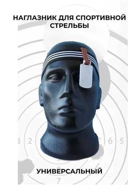 Наглазник для спортивной стрельбы ELABORY шоколадный/матовый/резинка