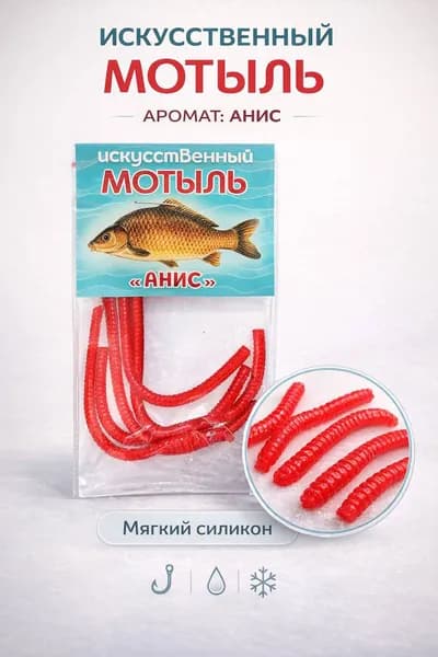 Искусственный мотыль силиконовый, красный, с ароматом аниса - насадка для зимней и летней рыбалки