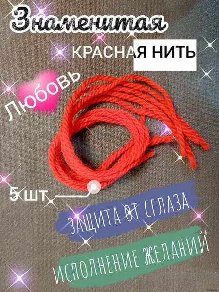 Браслет красная нить на руку. 5 шт