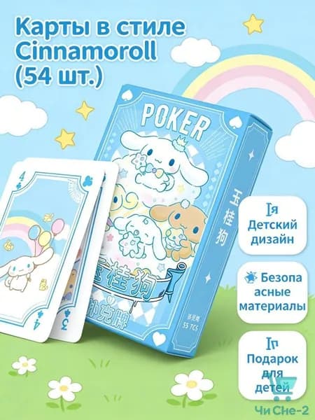 Карты игральные картонные, Синаморол / Cinnamoroll, колода 54 шт