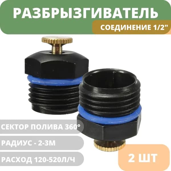 Разбрызгиватель регулируемый (2 шт) 1/2" нар., вылив 120-520 л/ч, радиус 2-3м