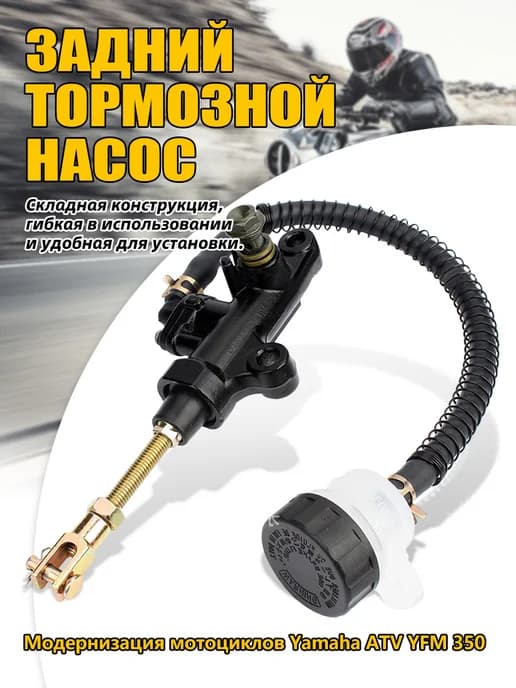 Главный тормозной цилиндр заднего тормоза для Yamaha