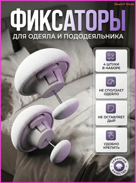 Держатель простыни, одеяла