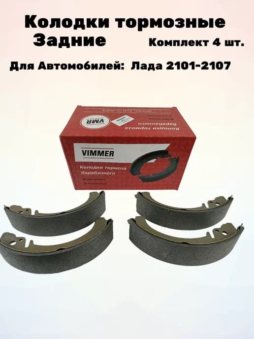 Колодки тормозные задние Ваз 2101 - 2107