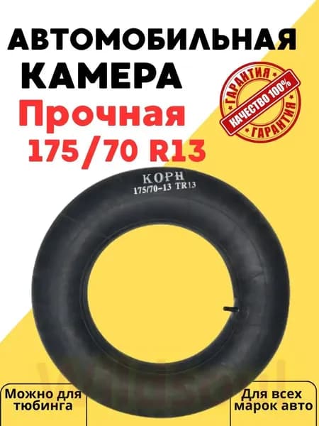 Камера колеса автомобильная 90 R13