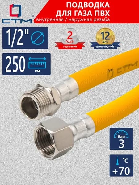 Шланг газовый для плиты 1 2" Подводка 2,5 м
