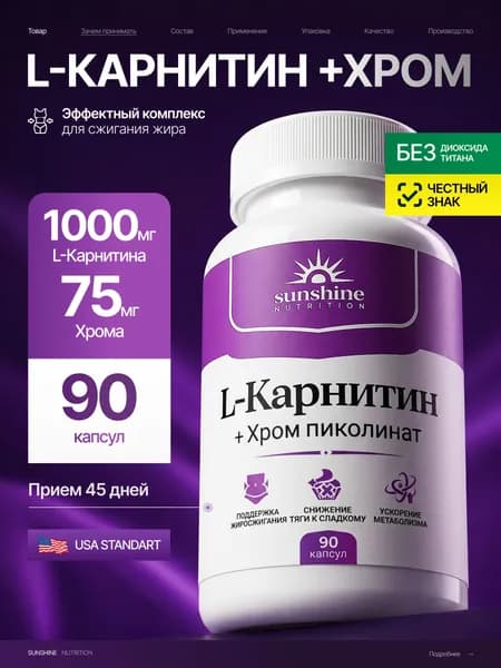 Л карнитин, Sunshine Nutrition, 1000 мг, 90 капсул, витамины для похудения, L Carnitine жиросжигатель