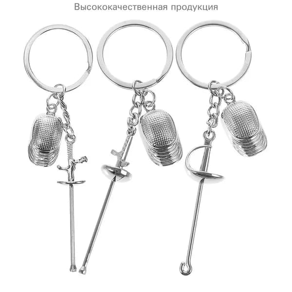 Ключница Для Фехтования, Универсальное Использование, Подарок Для Фехтовальщиков, 3шт