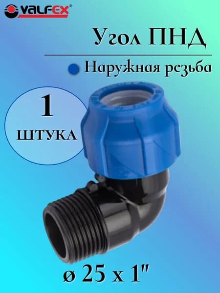 Угол (отвод) ПНД переходной 25 мм с наружной резьбой 1", VALFEX, Россия