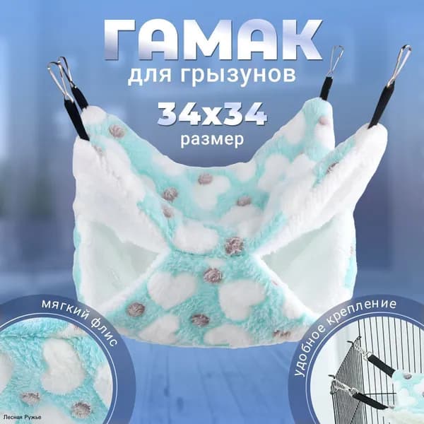Подвесной гамак для грызунов, крыс, хомяков, морских свинок 34х34