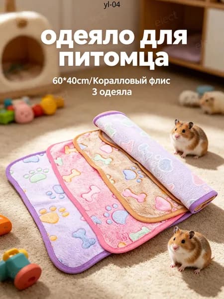 Плед из фланели для морских свинок и мелких животных, набор из 3 штук, разноцветный, мягкий и тёплый, для детёнышей