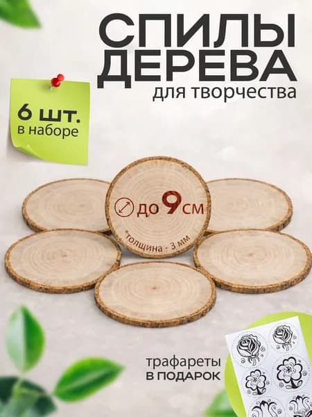 Набор для творчества доски для выжигания на спилах 6шт