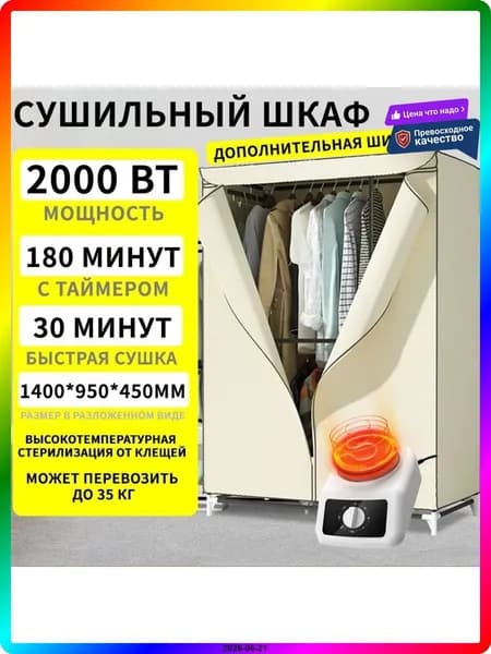 Вертикальный сушильный шкаф для одежды и обуви 2000 Вт, белый, 1400x700x450 мм, оцинкованная сталь, с чехлом