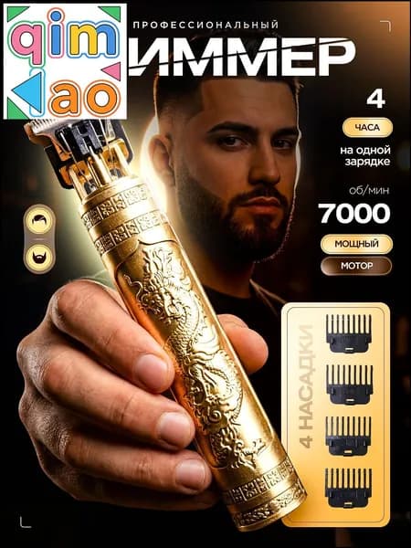 Триммер для бороды и усов mzm-20260711112936336, кол-во насадок 4