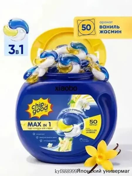 Капсулы для стирки белья с кондиционером парфюмированные MAX IN 1 50 штук