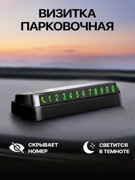 Автовизитка парковочная, номер телефона в машину