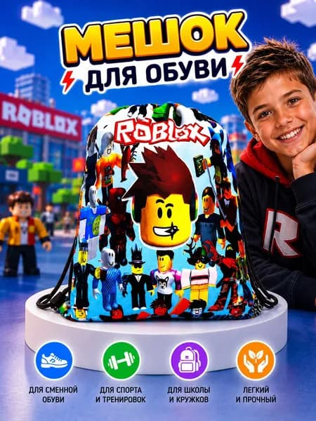 Мешок для сменной обуви Роблокс , сумка рюкзак для одежды и обуви Roblox , размер 43х36 см