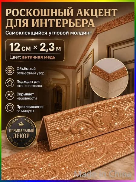 Потолочный плинтус евролиния с самоклеящейся основой, 2,25 м 11 см, медный