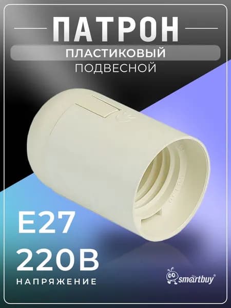Патрон Е27 Smartbuy подвесной, термостойкий пластик, белый