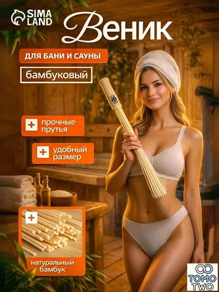 Веник для бани Бамбуковый, 1 шт.