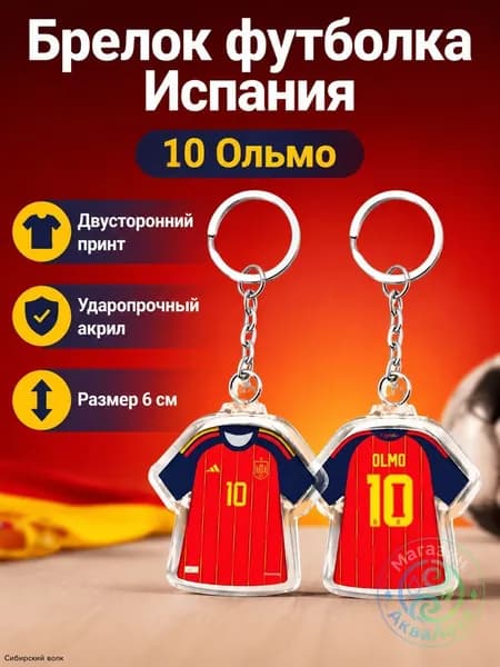 Брелок для ключей с майкой сборной Испании 2026, 6 см, двусторонний, акрил, красный: OLMO 10
